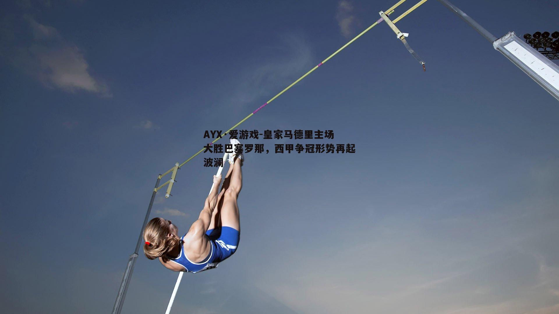 皇家马德里主场大胜巴塞罗那，西甲争冠形势再起波澜