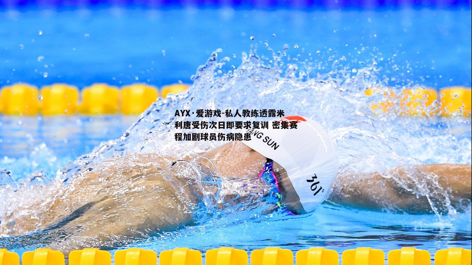 私人教练透露米利唐受伤次日即要求复训 密集赛程加剧球员伤病隐患