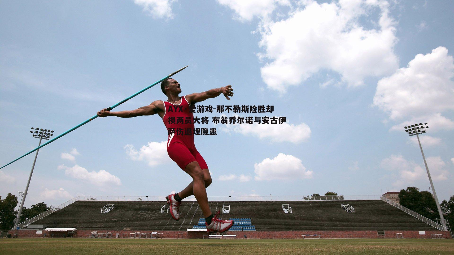 那不勒斯险胜却损两员大将 布翁乔尔诺与安古伊萨伤退埋隐患