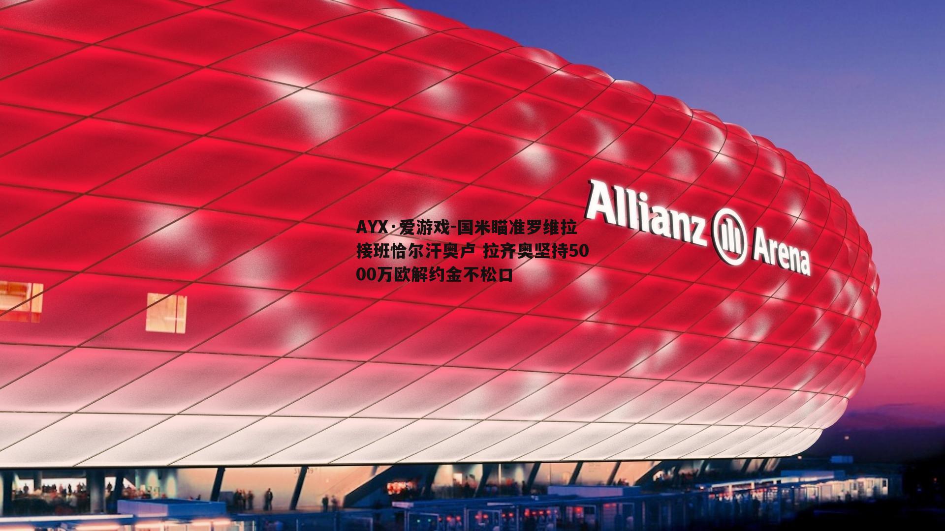 国米瞄准罗维拉接班恰尔汗奥卢 拉齐奥坚持5000万欧解约金不松口