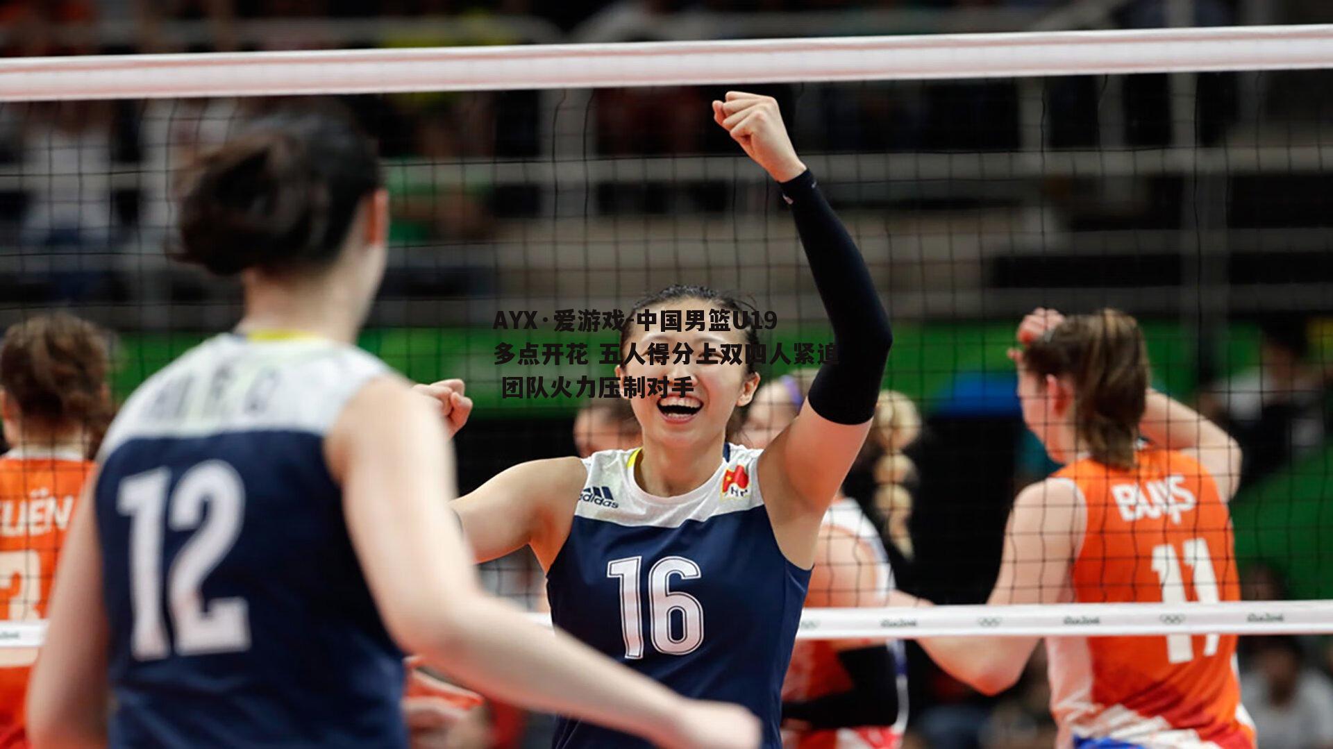 中国男篮U19多点开花 五人得分上双四人紧追 团队火力压制对手