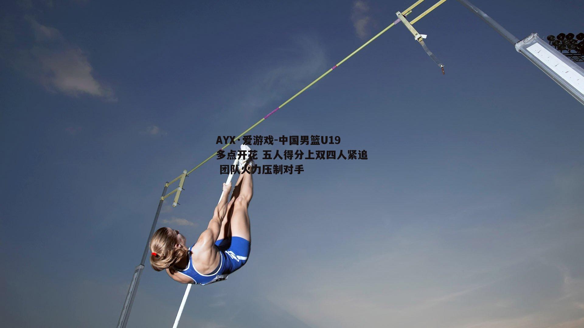 中国男篮U19多点开花 五人得分上双四人紧追 团队火力压制对手