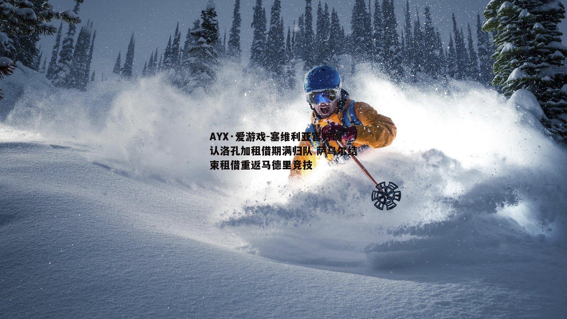 塞维利亚官方确认洛孔加租借期满归队 萨乌尔结束租借重返马德里竞技