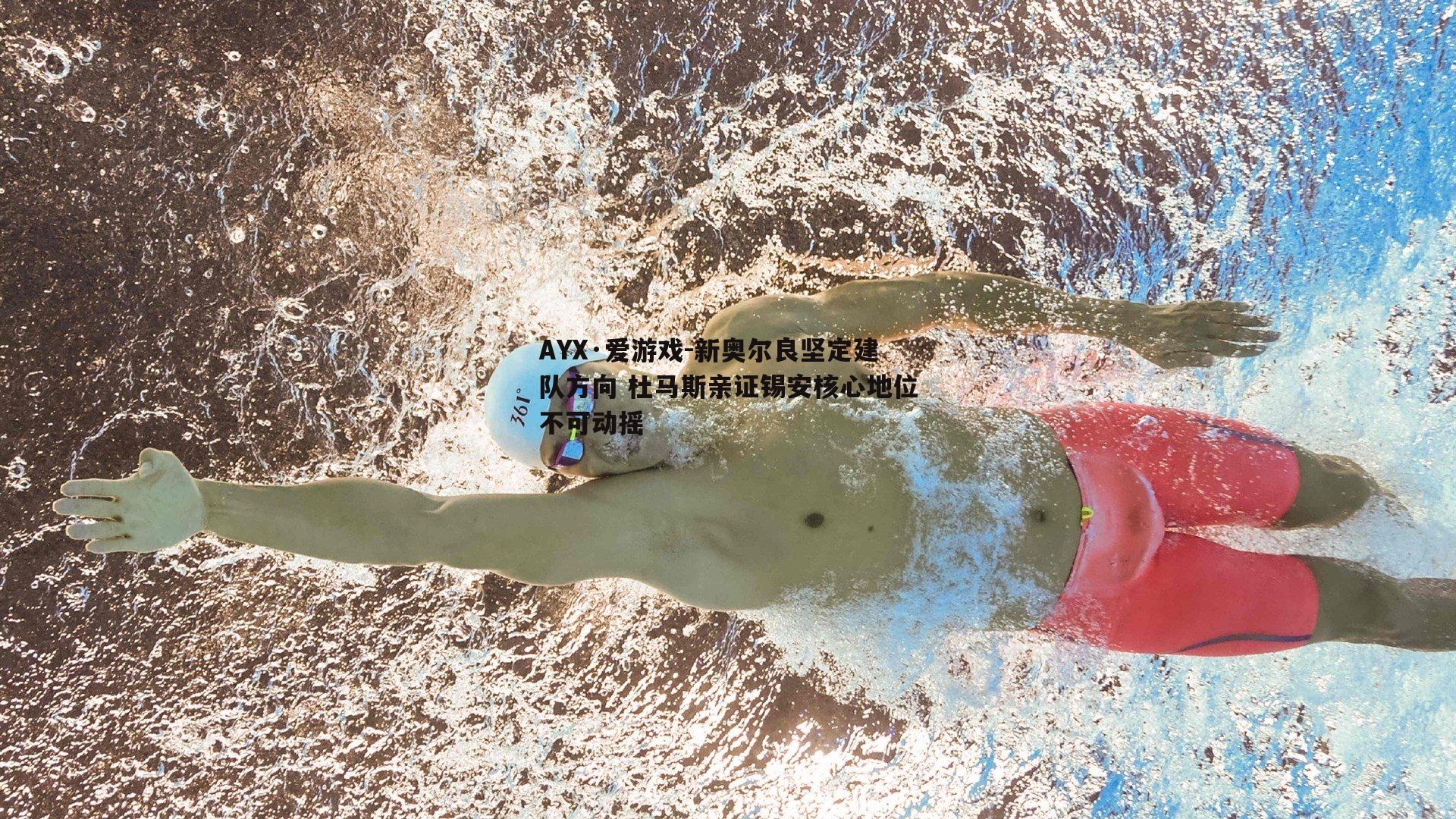 新奥尔良坚定建队方向 杜马斯亲证锡安核心地位不可动摇