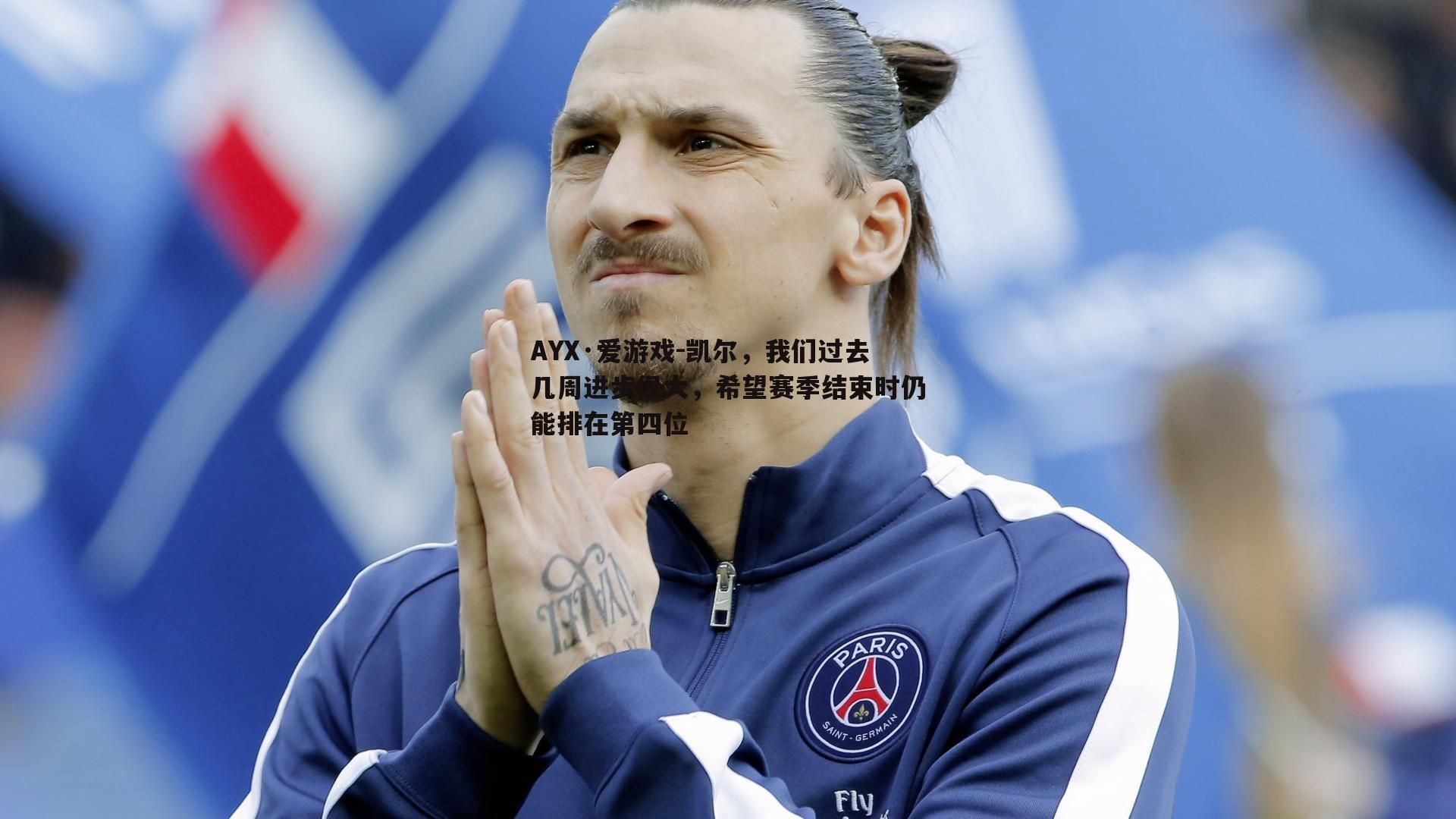 凯尔，我们过去几周进步很大，希望赛季结束时仍能排在第四位
