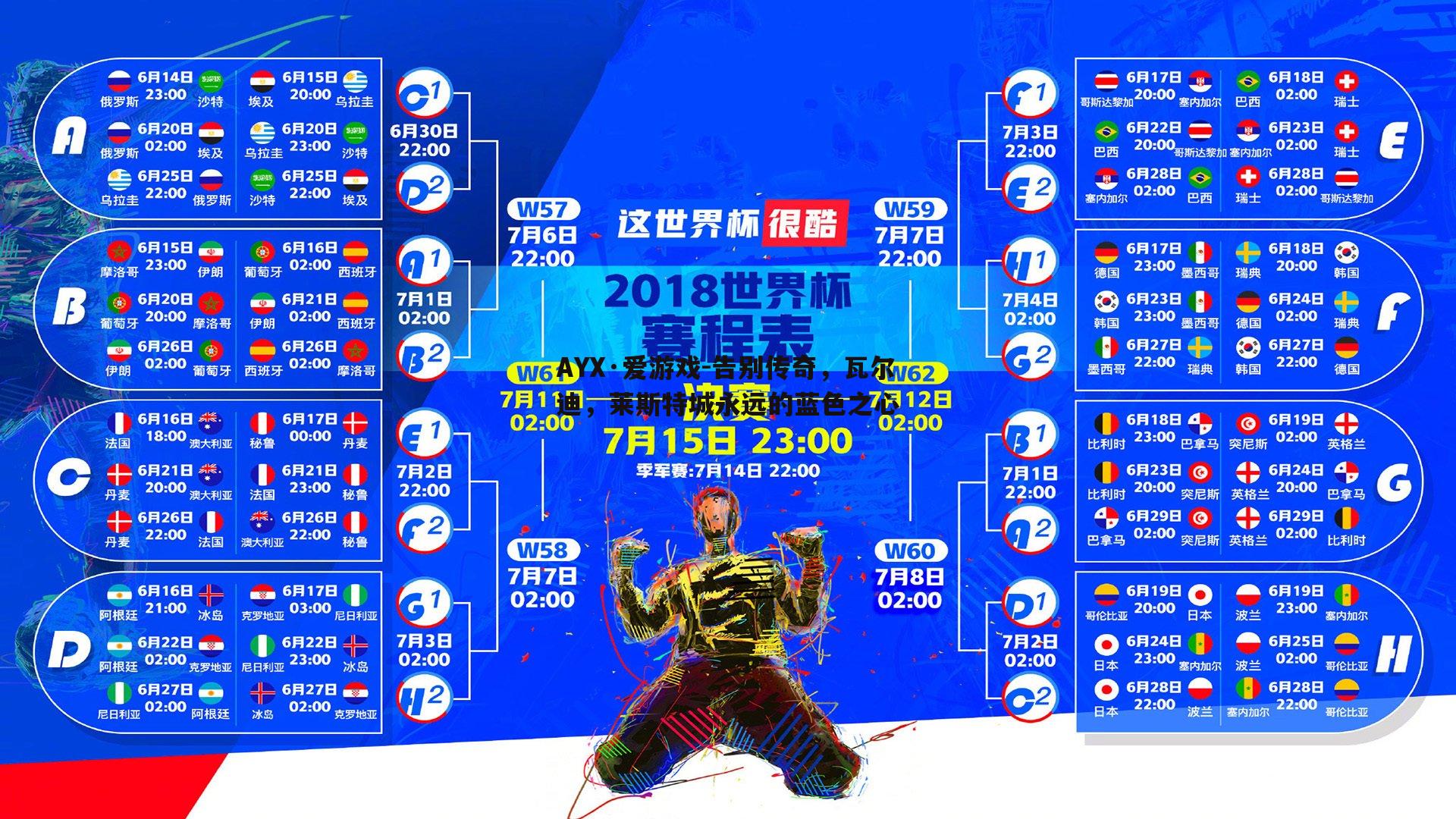 告别传奇，瓦尔迪，莱斯特城永远的蓝色之心