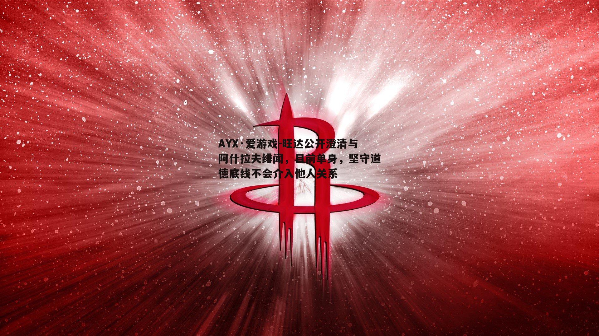 旺达公开澄清与阿什拉夫绯闻，目前单身，坚守道德底线不会介入他人关系