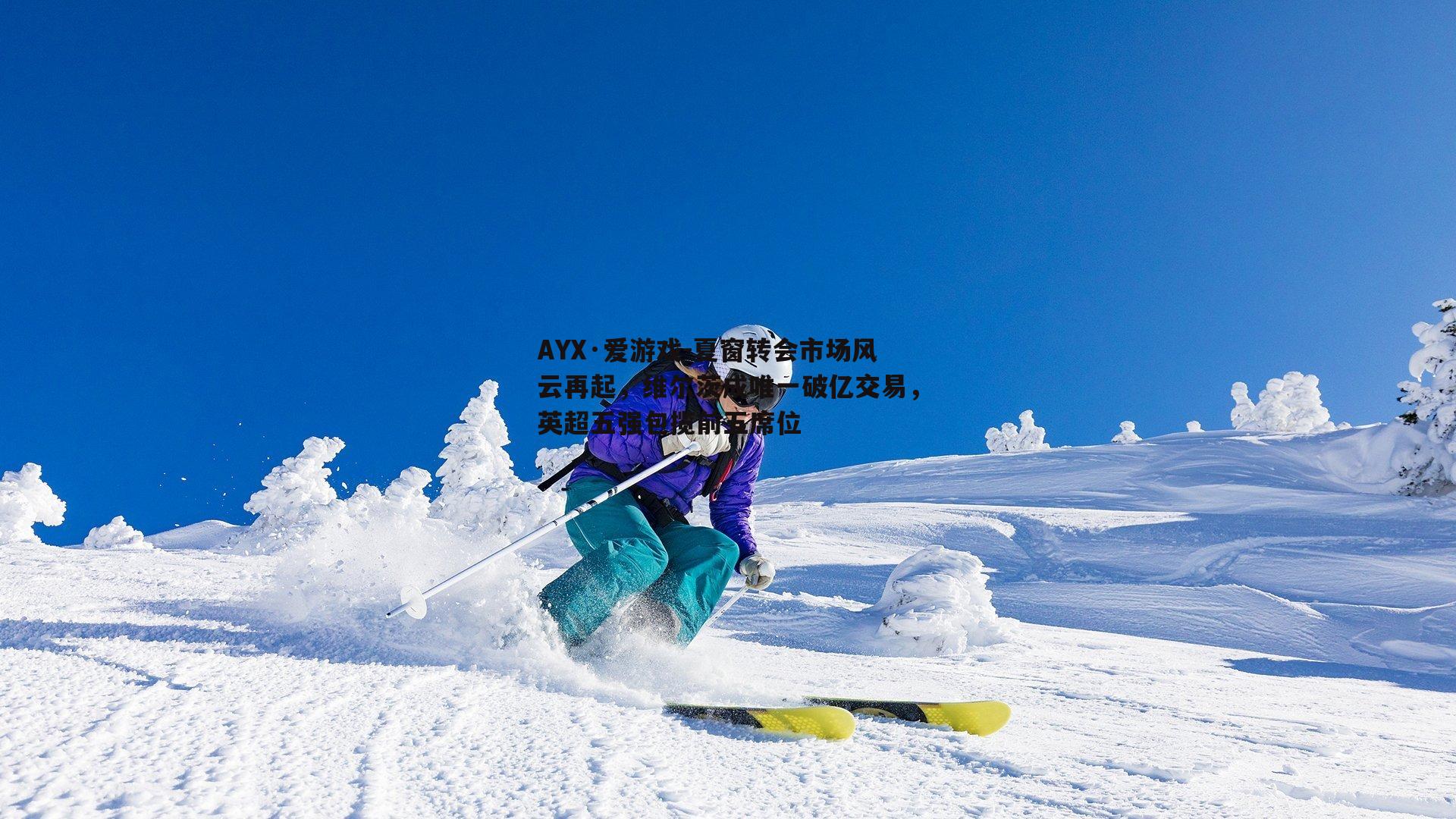 夏窗转会市场风云再起，维尔茨成唯一破亿交易，英超五强包揽前五席位