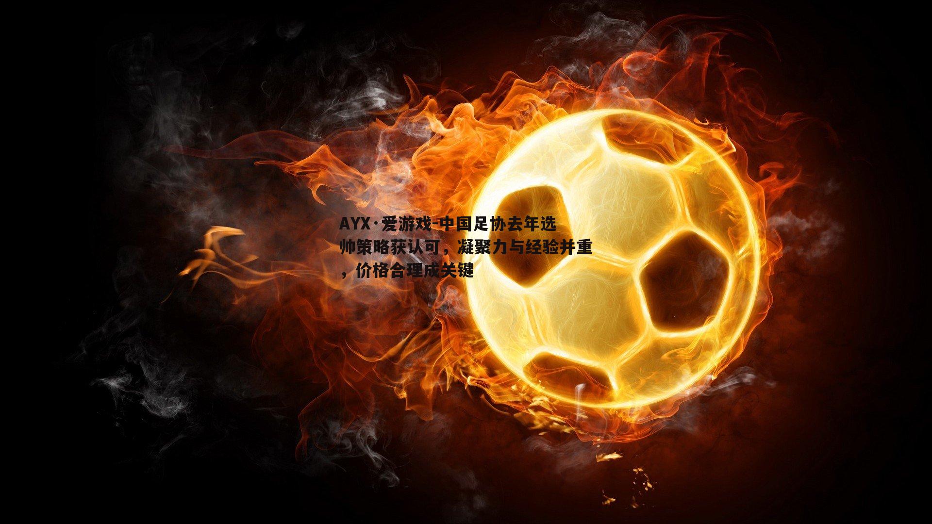 中国足协去年选帅策略获认可，凝聚力与经验并重，价格合理成关键