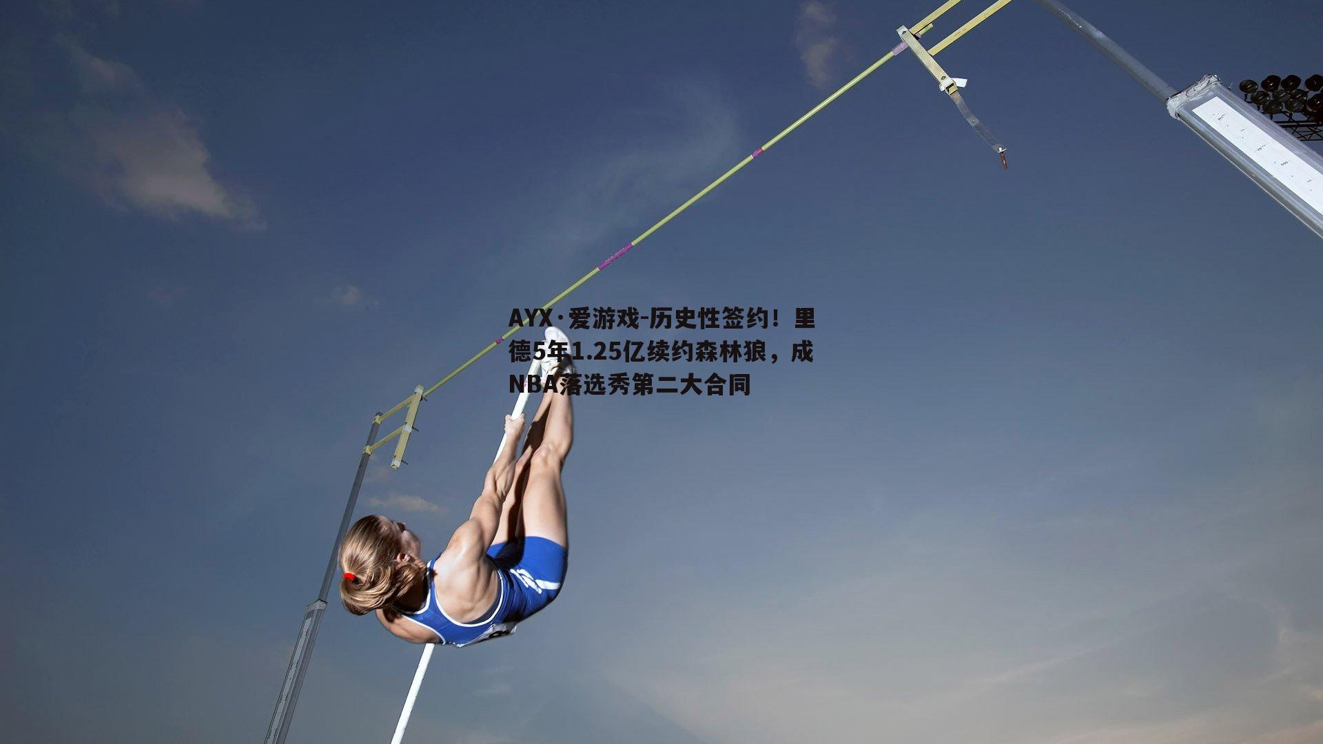 历史性签约！里德5年1.25亿续约森林狼，成NBA落选秀第二大合同