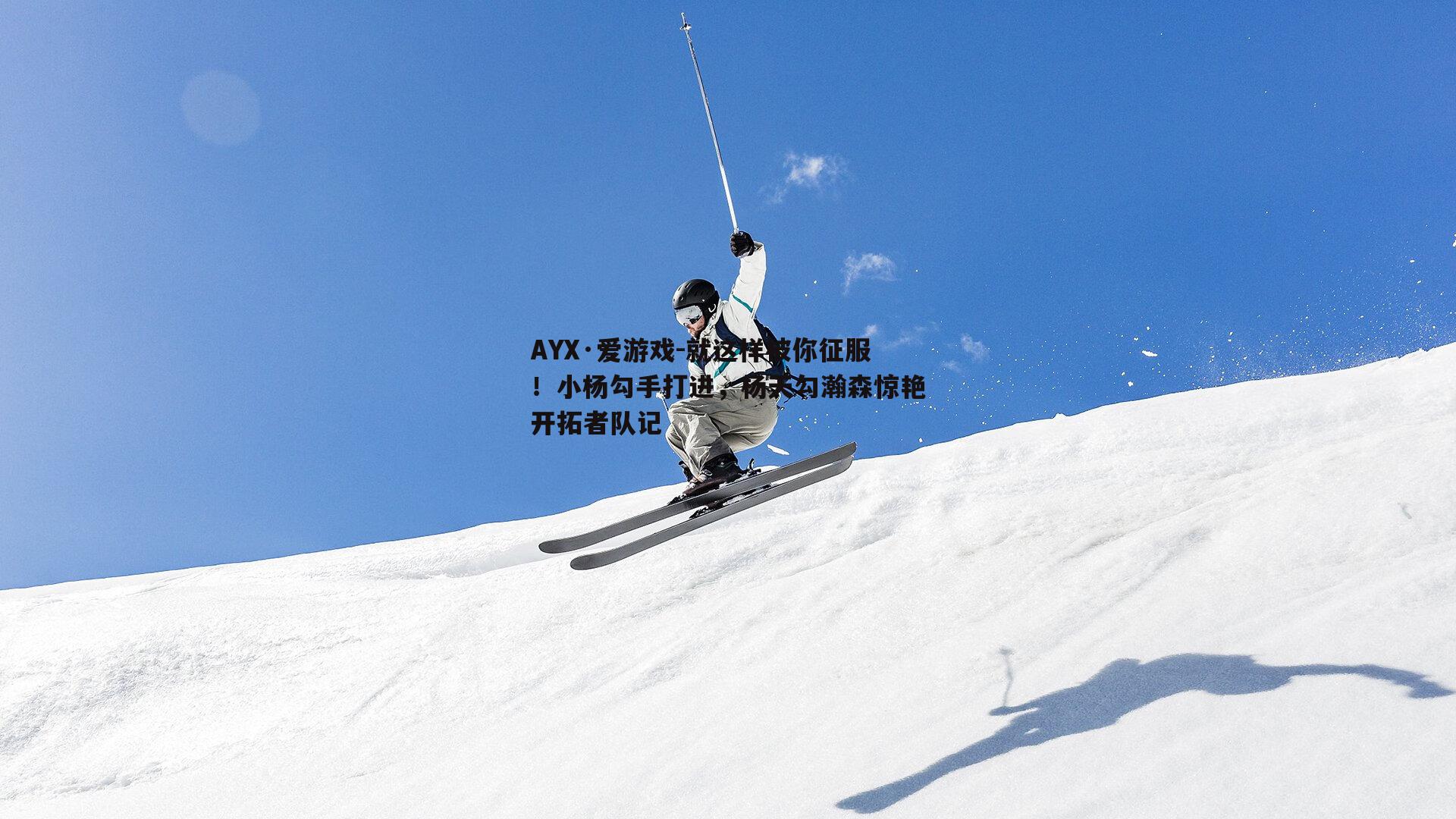 就这样被你征服！小杨勾手打进，杨天勾瀚森惊艳开拓者队记