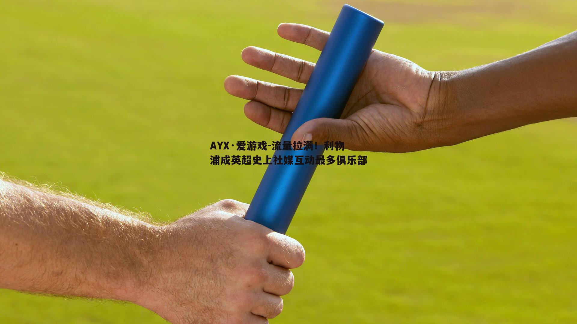 流量拉满！利物浦成英超史上社媒互动最多俱乐部