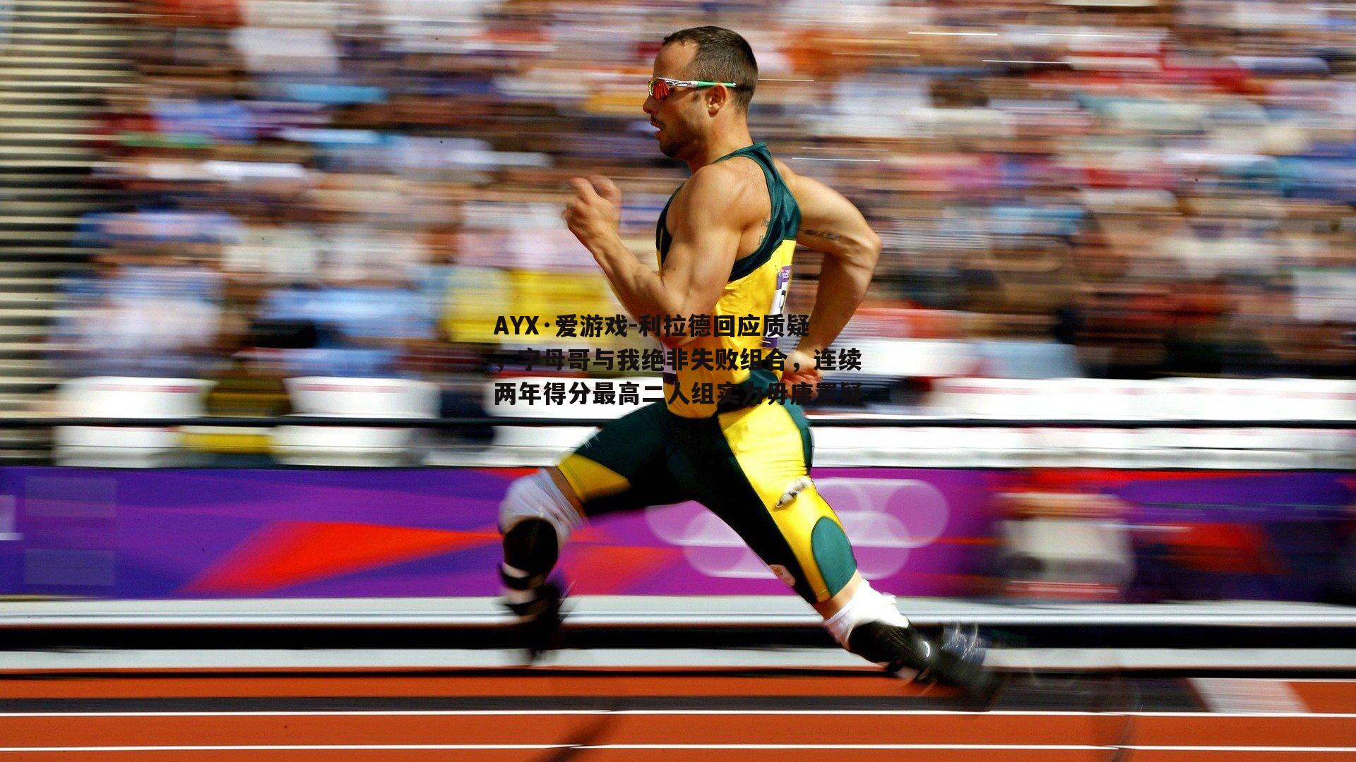 利拉德回应质疑，字母哥与我绝非失败组合，连续两年得分最高二人组实力毋庸置疑