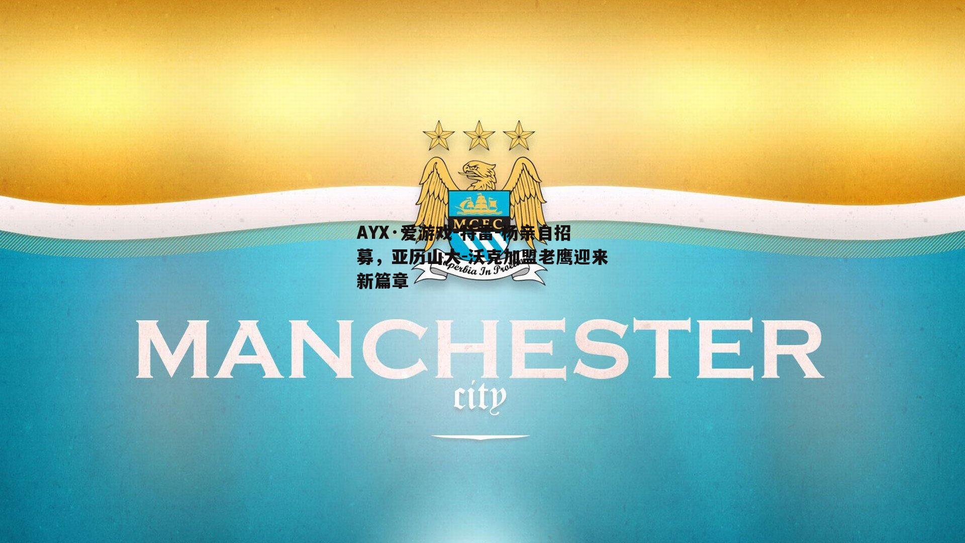 特雷-杨亲自招募，亚历山大-沃克加盟老鹰迎来新篇章